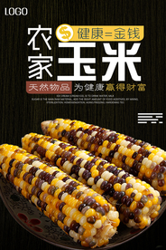 农家玉米促销海报