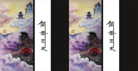 简墨艺术手提袋