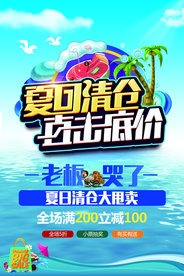 夏季清仓