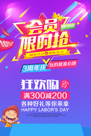 会员限时抢购海报