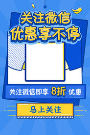 关注微信活动海报