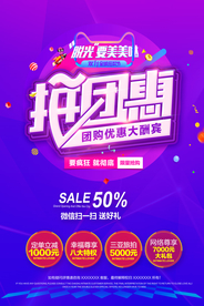 拼团惠海报