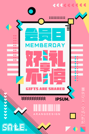 会员日送好礼活动海报