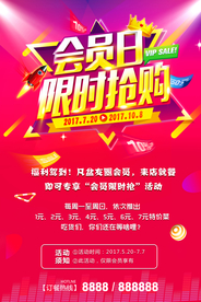 会员日限时抢购海报