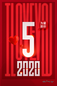 情人节红色立体海报