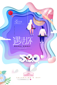 情人节遇见你海报