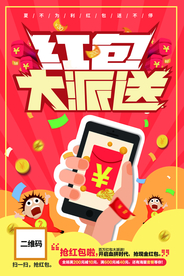 红包派送海报