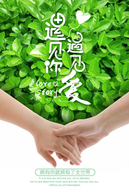 情人节遇见海报