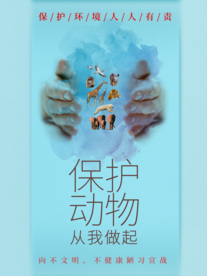 保护动物