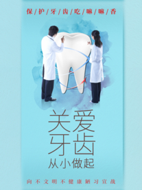 关爱牙齿