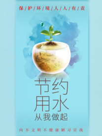 节约用水
