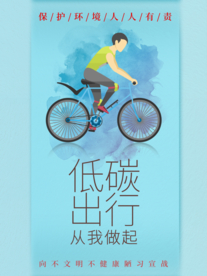 低碳出行
