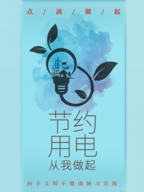 节约用电
