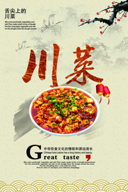 中国风川菜海报