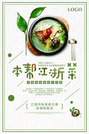 本帮江浙菜美食海报