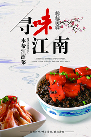 中国风本帮江浙菜宣传海报