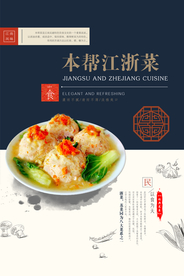 经典本帮江浙菜美食创意海报