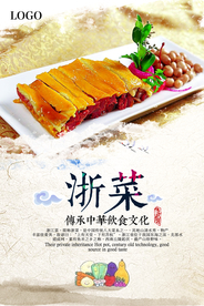 美食浙菜海报