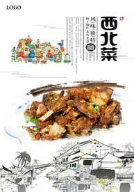 美味西北菜海报