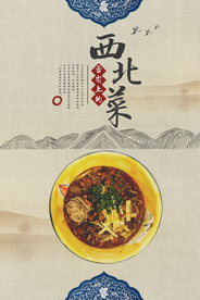 中国风西北菜创意海报