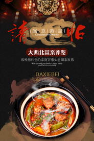 大西北菜系海报