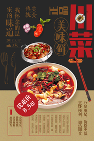 创意川菜宣传海报