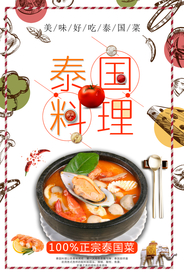 泰国菜全场促销海报