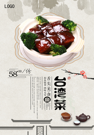 经典台湾菜海报