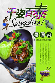 简约风泰国菜宣传海报