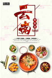 中国风云南菜美食宣传海报