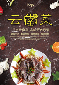 云南菜宣传海报