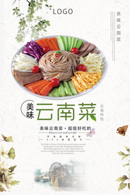 美味云南菜海报