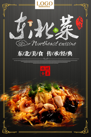 美味东北菜海报