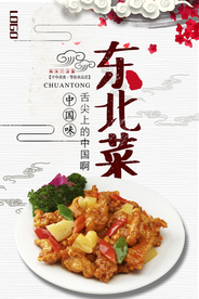 中国风美味东北菜海报