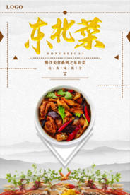 东北菜促销海报