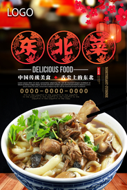 中国风剪纸风格东北菜海报