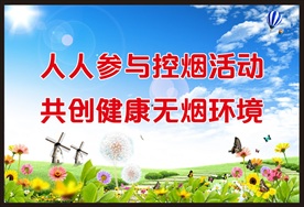 控烟宣传
