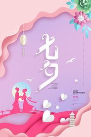 情人节七夕海报