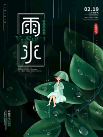 雨水节气海报设计PSD