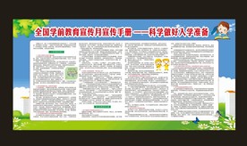 科学做好入学准备宣传栏