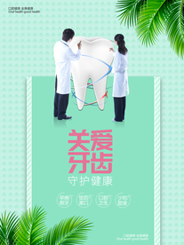 关爱牙齿海报
