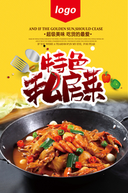 特色私房菜海报