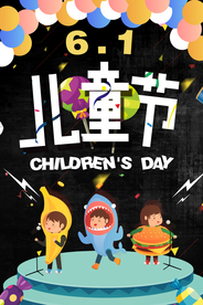 六一儿童节海报
