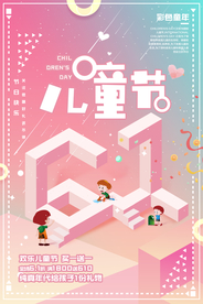 简约2D六一儿童节促销海报
