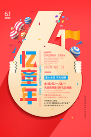六一忆童年儿童节促销海报