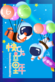 六一儿童节海报