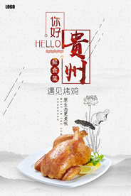 贵州菜烧鸡美食海报