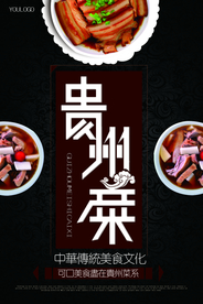 贵州菜扣肉美食海报