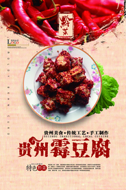 贵州菜之霉豆腐海报