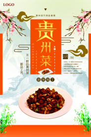 贵州菜地方特色美食促销海报